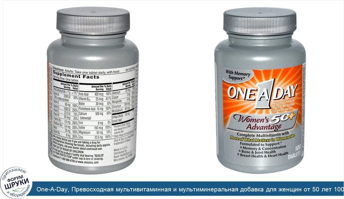 One-A-Day, Превосходная мультивитаминная и мультиминеральная добавка для женщин от 50 лет 100 таблеток
