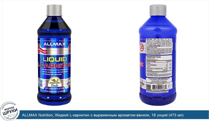 ALLMAX Nutrition, Жидкий L-карнитин с выраженным ароматом ванили, 16 унций (473 мл)