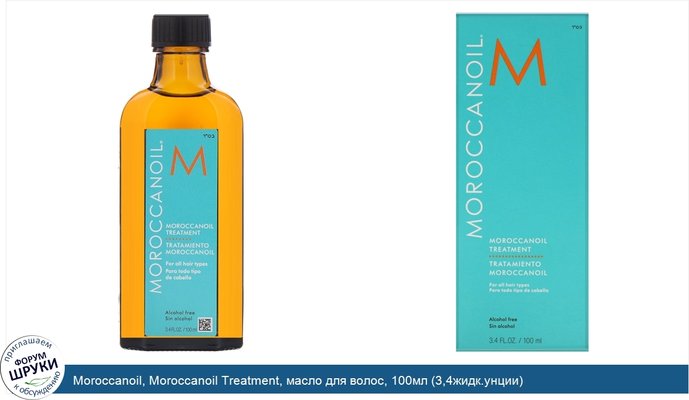 Moroccanoil, Moroccanoil Treatment, масло для волос, 100мл (3,4жидк.унции)