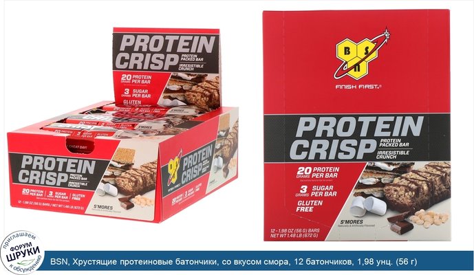 BSN, Хрустящие протеиновые батончики, со вкусом смора, 12 батончиков, 1,98 унц. (56 г)