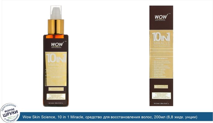 Wow Skin Science, 10 in 1 Miracle, средство для восстановления волос, 200мл (6,8 жидк. унции)