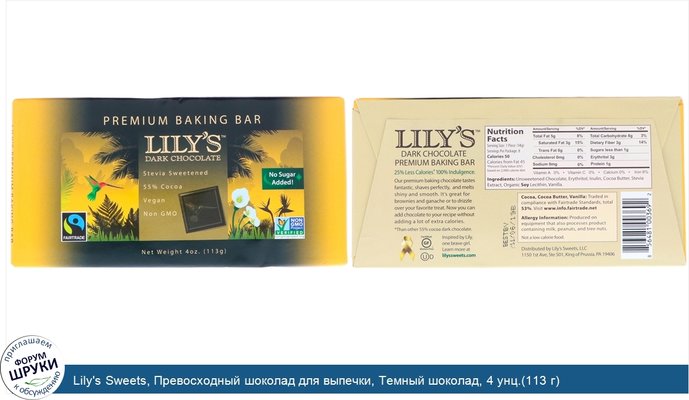 Lily\'s Sweets, Превосходный шоколад для выпечки, Темный шоколад, 4 унц.(113 г)