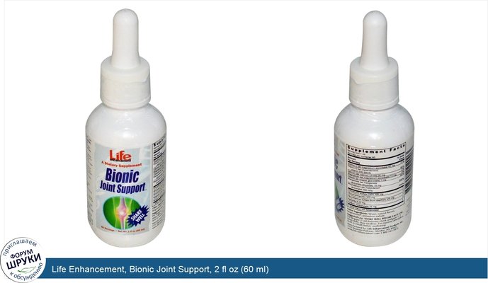 Life Enhancement, Bionic Joint Support, 2 fl oz (60 ml)