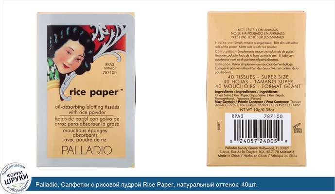 Palladio, Салфетки с рисовой пудрой Rice Paper, натуральный оттенок, 40шт.