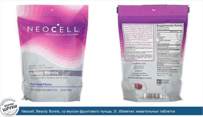 Neocell, Beauty Bursts, со вкусом фруктового пунша, 2г, 60мягких жевательных таблеток
