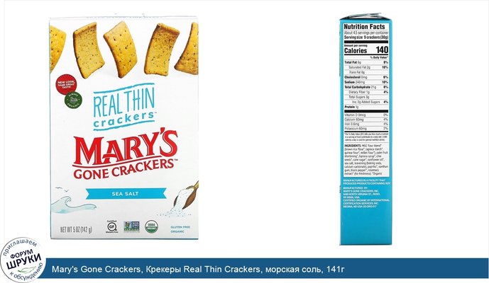 Mary\'s Gone Crackers, Крекеры Real Thin Crackers, морская соль, 141г
