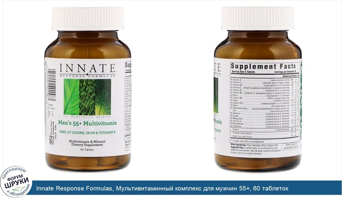 Innate Response Formulas, Мультивитаминный комплекс для мужчин 55+, 60 таблеток