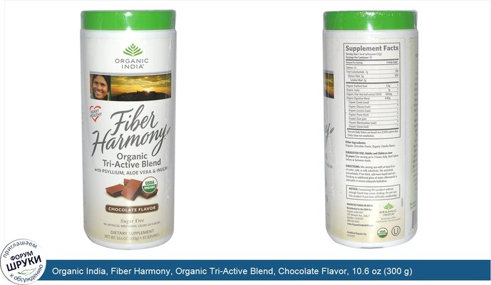 Organic India, Fiber Harmony, Organic Tri-Active Blend, Chocolate Flavor, 10.6 oz (300 g)