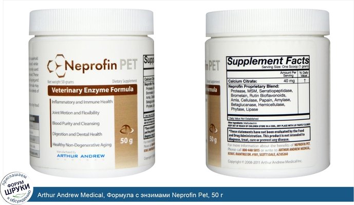 Arthur Andrew Medical, Формула с энзимами Neprofin Pet, 50 г