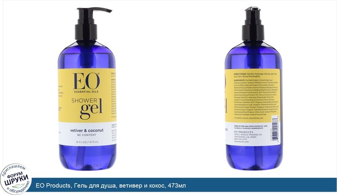 EO Products, Гель для душа, ветивер и кокос, 473мл