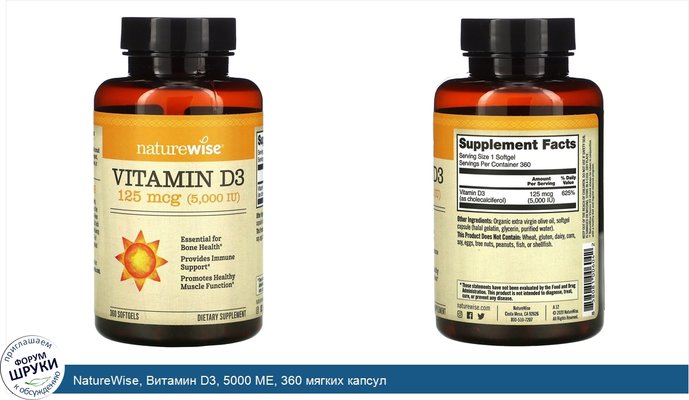 NatureWise, Витамин D3, 5000 МЕ, 360 мягких капсул
