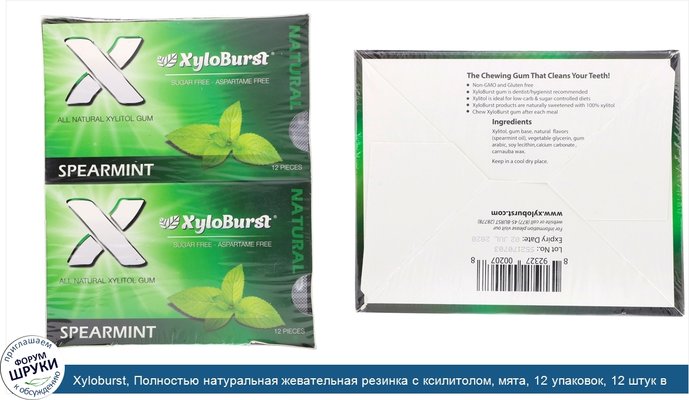 Xyloburst, Полностью натуральная жевательная резинка с ксилитолом, мята, 12 упаковок, 12 штук в упаковке