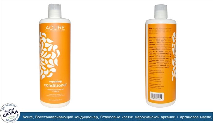 Acure, Восстанавливающий кондиционер, Стволовые клетки марокканской аргании + аргановое масло, 24 ж. унции (709,76 мл)