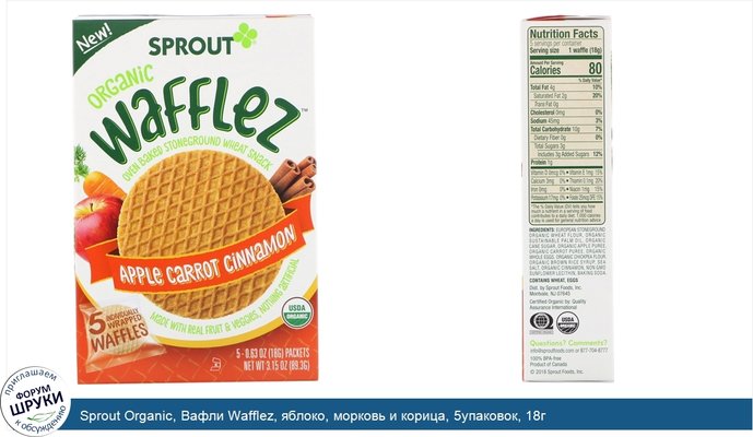 Sprout Organic, Вафли Wafflez, яблоко, морковь и корица, 5упаковок, 18г