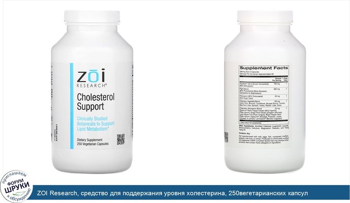 ZOI Research, средство для поддержания уровня холестерина, 250вегетарианских капсул