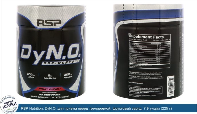RSP Nutrition, DyN.O. для приема перед тренировкой, фруктовый заряд, 7,9 унции (225 г)