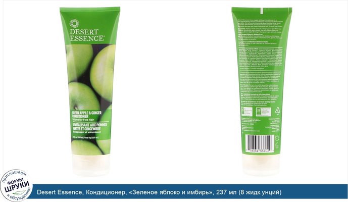 Desert Essence, Кондиционер, «Зеленое яблоко и имбирь», 237 мл (8 жидк.унций)
