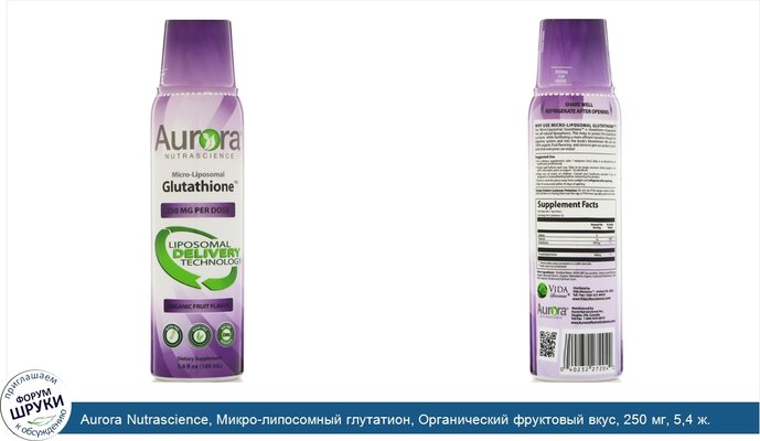 Aurora Nutrascience, Микро-липосомный глутатион, Органический фруктовый вкус, 250 мг, 5,4 ж. унц.(160 мл)