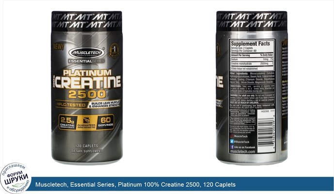 Muscletech, Essential Series, Platinum 100% Creatine 2500, 120 Caplets