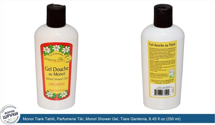 Monoi Tiare Tahiti, Parfumerie Tiki, Monoï Shower Gel, Tiare Gardenia, 8.45 fl oz (250 ml)