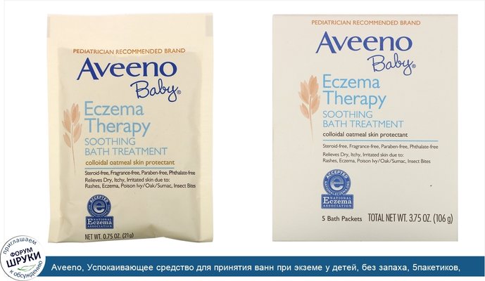Aveeno, Успокаивающее средство для принятия ванн при экземе у детей, без запаха, 5пакетиков, 106г (3,75 унций)
