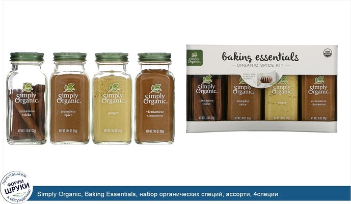 Simply Organic, Baking Essentials, набор органических специй, ассорти, 4специи