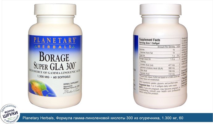 Planetary Herbals, Формула гамма-линоленовой кислоты 300 из огуречника, 1.300 мг, 60 желатиновых капсул