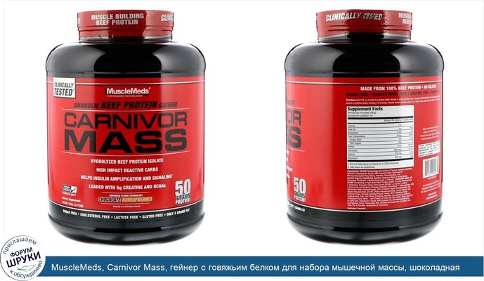 MuscleMeds, Carnivor Mass, гейнер с говяжьим белком для набора мышечной массы, шоколадная арахисовая паста, 2744 г (6 фунтов)