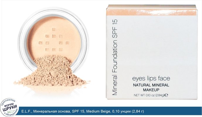 E.L.F., Минеральная основа, SPF 15, Medium Beige, 0,10 унции (2,84 г)