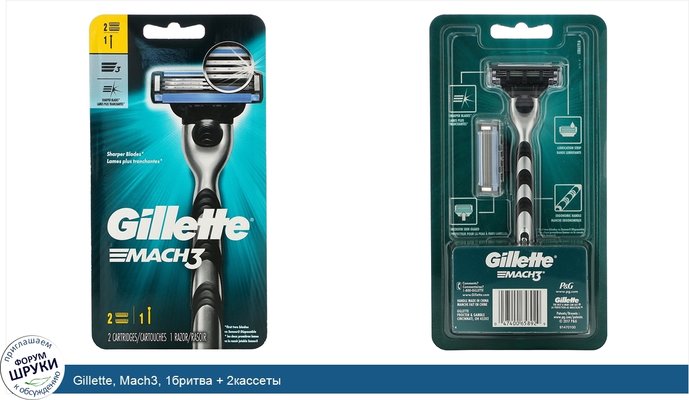 Gillette, Mach3, 1бритва + 2кассеты