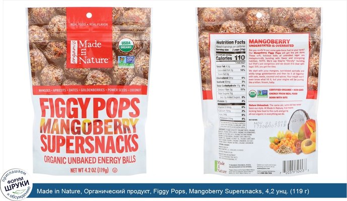 Made in Nature, Органический продукт, Figgy Pops, Mangoberry Supersnacks, 4,2 унц. (119 г)