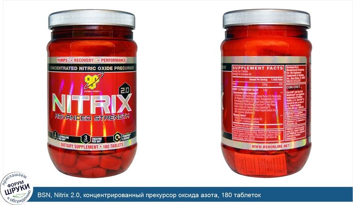 BSN, Nitrix 2.0, концентрированный прекурсор оксида азота, 180 таблеток