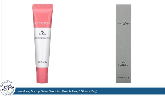 Innisfree, My Lip Balm, Wedding Peach Tea, 0.52 oz (15 g)