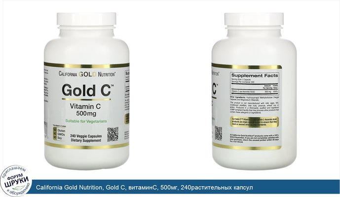 California Gold Nutrition, Gold C, витаминC, 500мг, 240растительных капсул