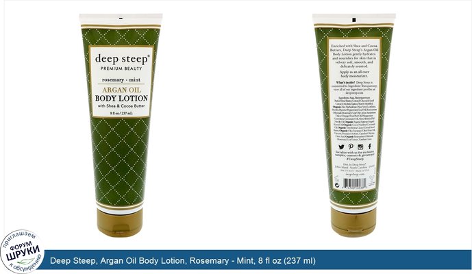 Deep Steep, Argan Oil Body Lotion, Rosemary - Mint, 8 fl oz (237 ml)