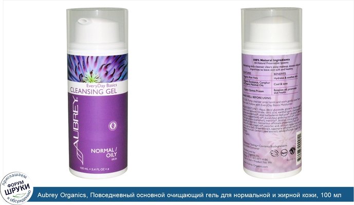 Aubrey Organics, Повседневный основной очищающий гель для нормальной и жирной кожи, 100 мл