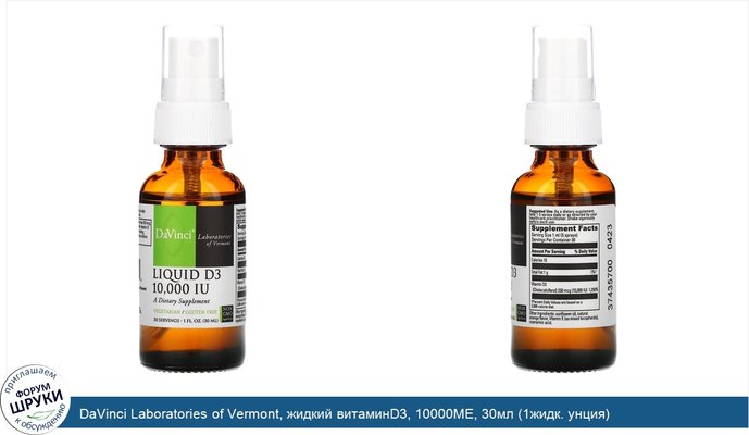 DaVinci Laboratories of Vermont, жидкий витаминD3, 10000МЕ, 30мл (1жидк. унция)