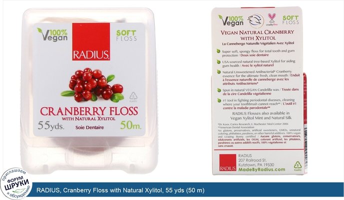 RADIUS, Cranberry Floss with Natural Xylitol, 55 yds (50 m)