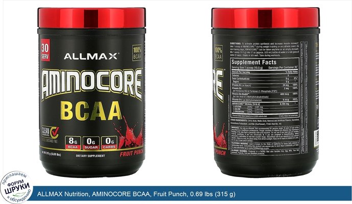 ALLMAX Nutrition, AMINOCORE BCAA, Fruit Punch, 0.69 lbs (315 g)