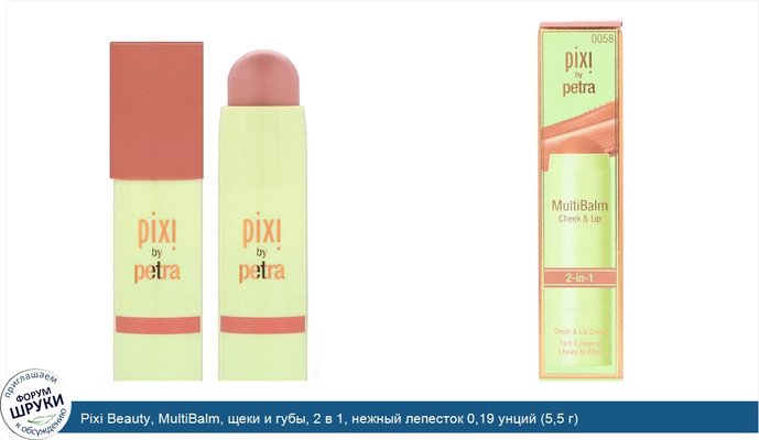 Pixi Beauty, MultiBalm, щеки и губы, 2 в 1, нежный лепесток 0,19 унций (5,5 г)