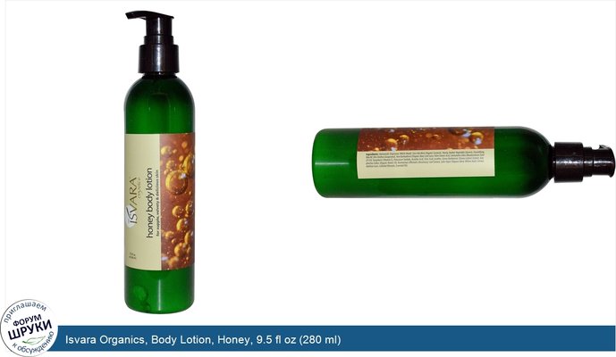 Isvara Organics, Body Lotion, Honey, 9.5 fl oz (280 ml)