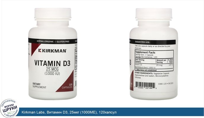 Kirkman Labs, Витамин D3, 25мкг (1000МЕ), 120капсул