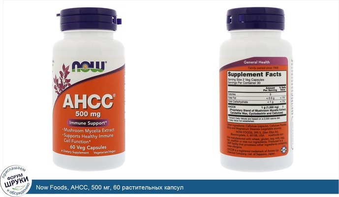 Now Foods, AHCC, 500 мг, 60 растительных капсул