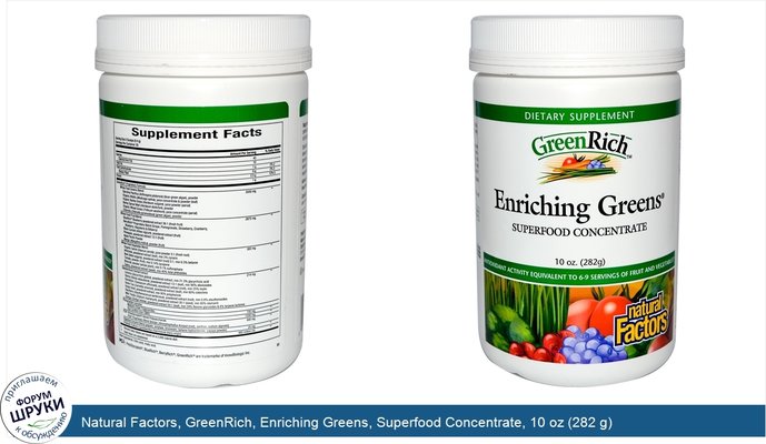 Natural Factors, GreenRich, Enriching Greens, Superfood Concentrate, 10 oz (282 g)