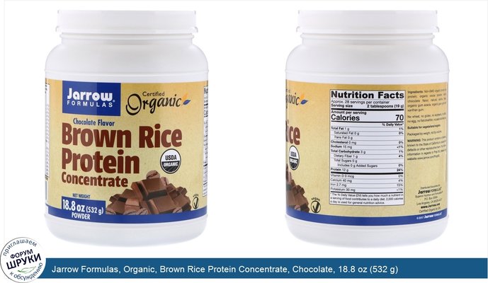 Jarrow Formulas, Organic, Brown Rice Protein Concentrate, Chocolate, 18.8 oz (532 g)