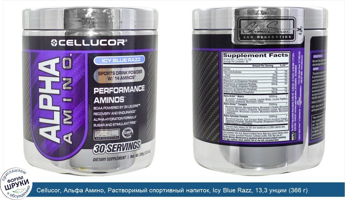 Cellucor, Альфа Амино, Растворимый спортивный напиток, Icy Blue Razz, 13,3 унции (366 г)