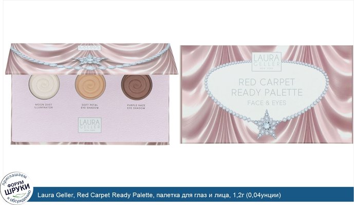 Laura Geller, Red Carpet Ready Palette, палетка для глаз и лица, 1,2г (0,04унции)