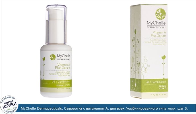 MyChelle Dermaceuticals, Сыворотка с витамином A, для всех /комбинированного типа кожи, шаг 3, 1 жидкая унция (30 мл)