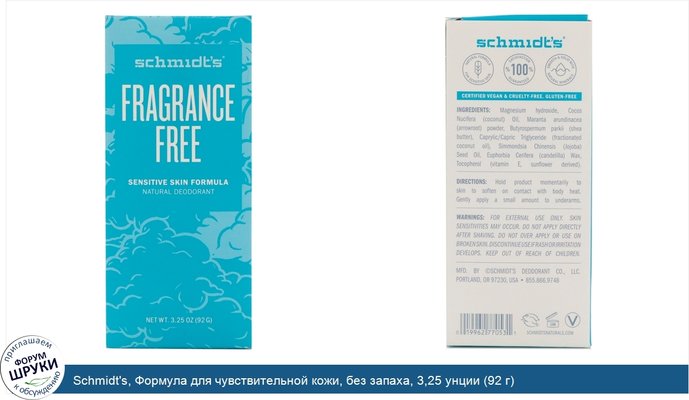 Schmidt\'s, Формула для чувствительной кожи, без запаха, 3,25 унции (92 г)