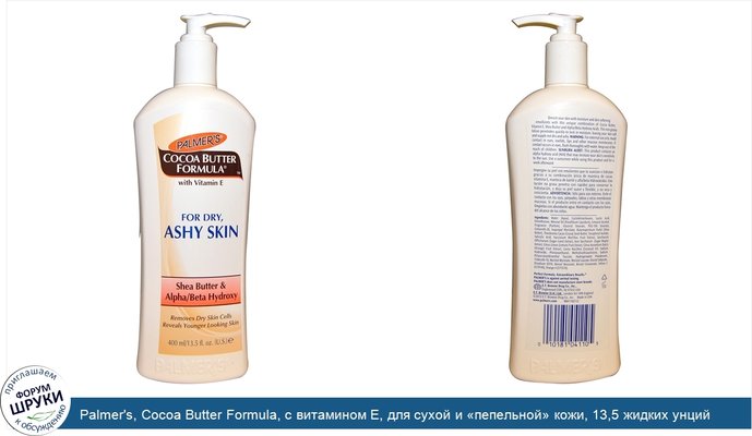 Palmer\'s, Cocoa Butter Formula, с витамином E, для сухой и «пепельной» кожи, 13,5 жидких унций (400 мл)